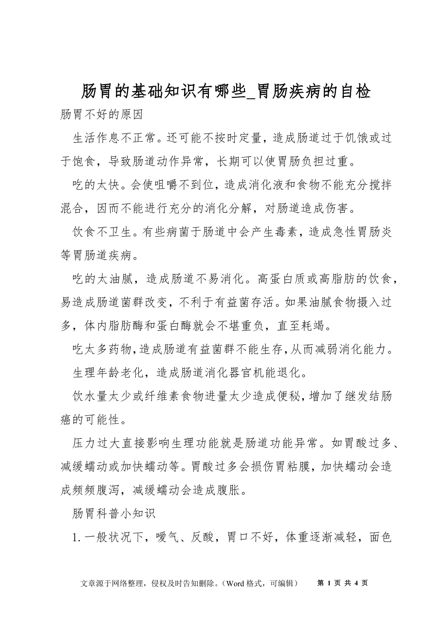 肠胃的基础知识有哪些_胃肠疾病的自检_第1页