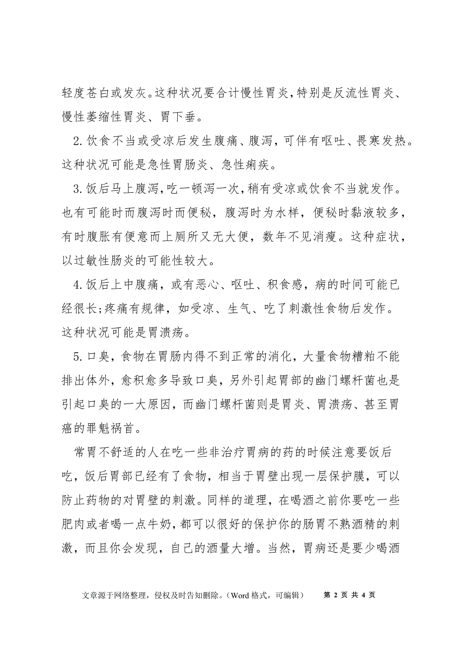 肠胃的基础知识有哪些_胃肠疾病的自检_第2页