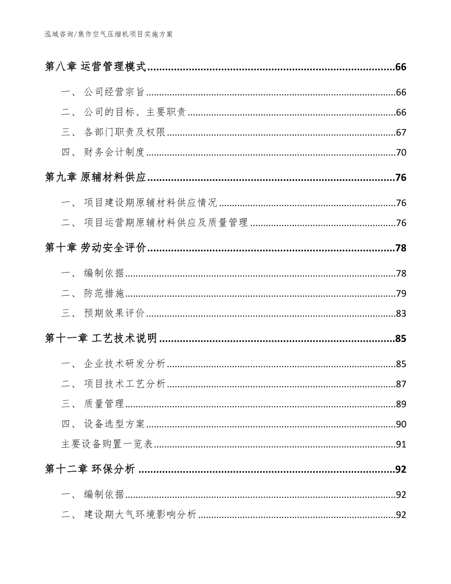 焦作空气压缩机项目实施方案（范文模板）_第4页