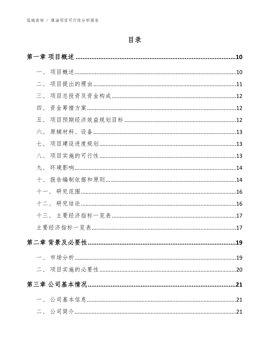 煤油项目可行性分析报告_参考范文_第2页