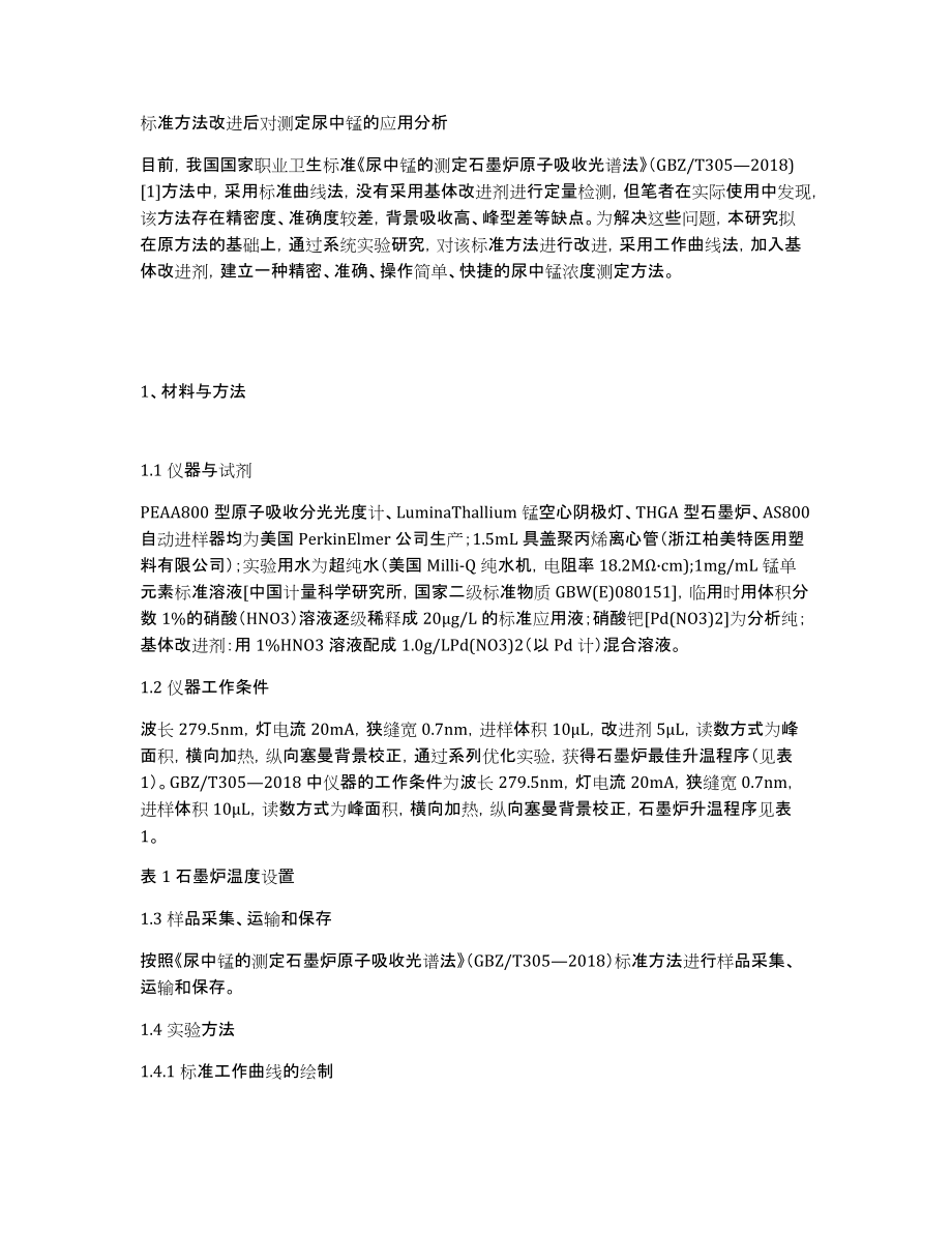 标准方法改进后对测定尿中锰的应用分析_第1页