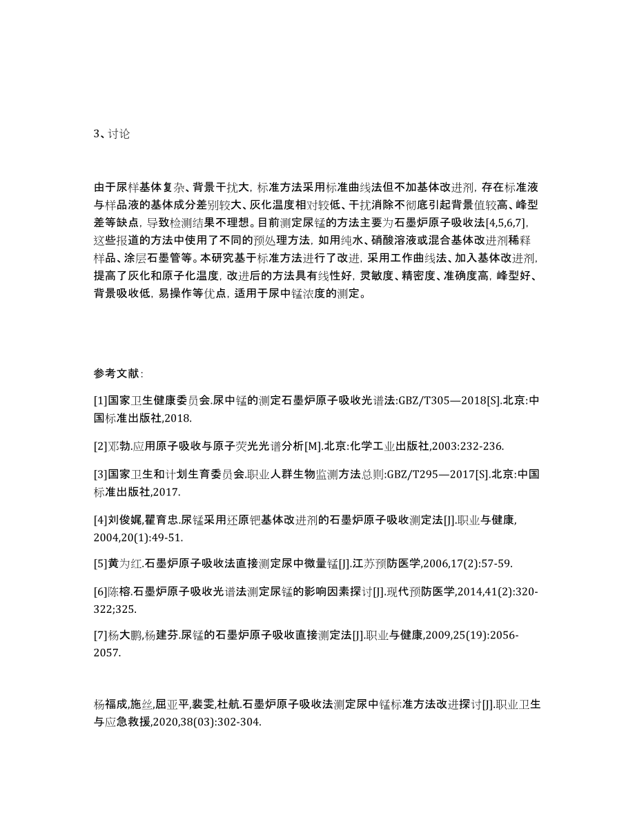 标准方法改进后对测定尿中锰的应用分析_第4页