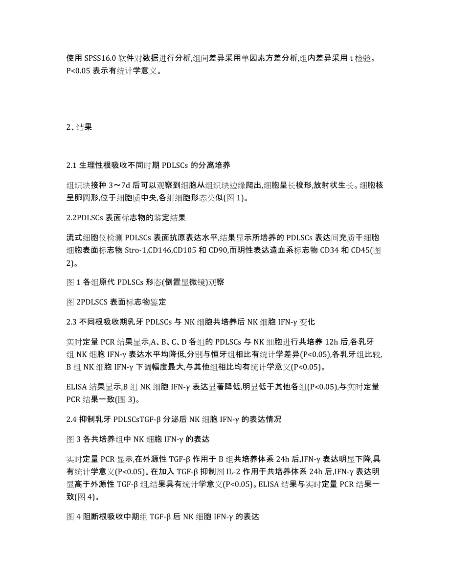 根吸收不同时期PDLSCs通过NK细胞发挥破骨分化的调节作用研究_第3页