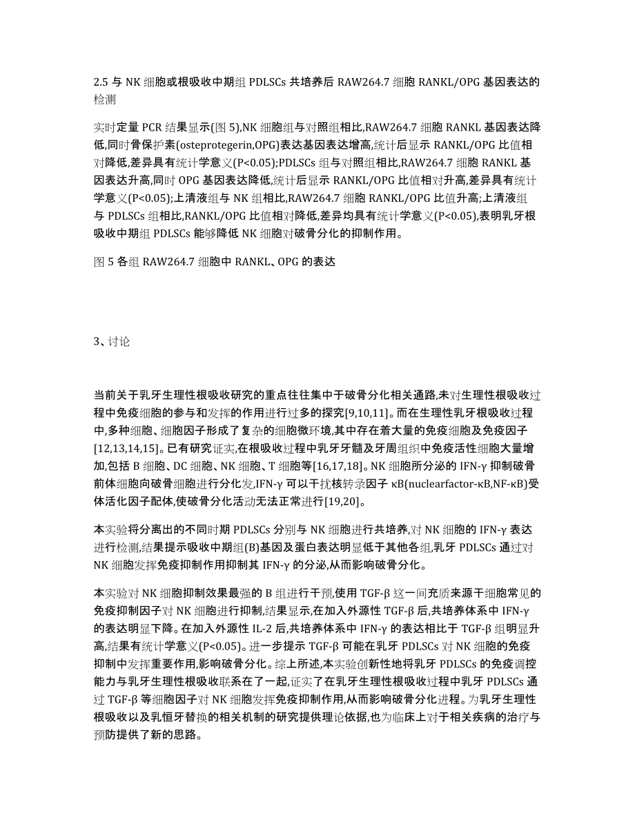 根吸收不同时期PDLSCs通过NK细胞发挥破骨分化的调节作用研究_第4页