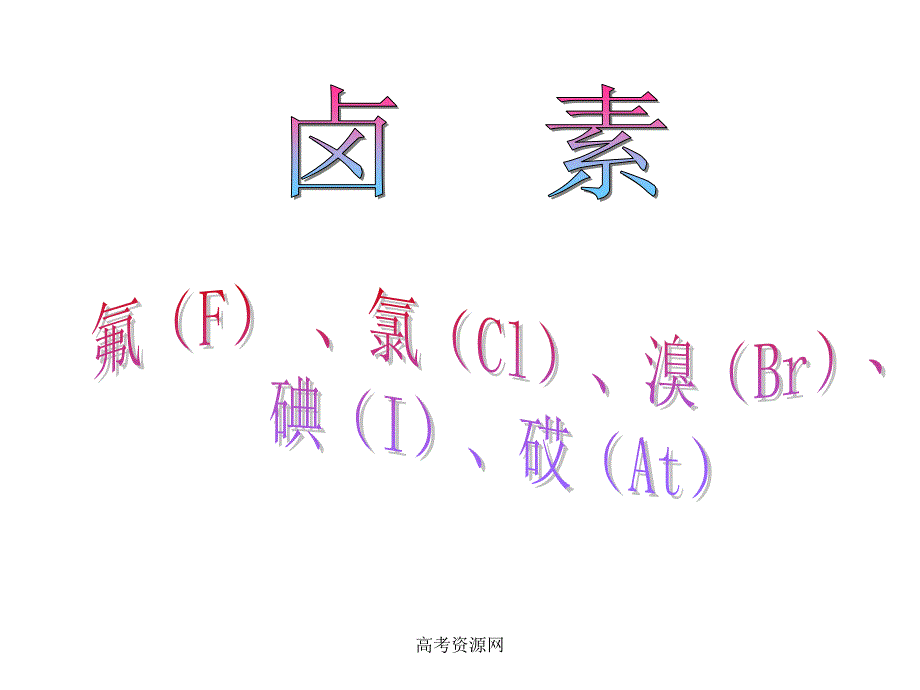 1《卤素》课件_第1页