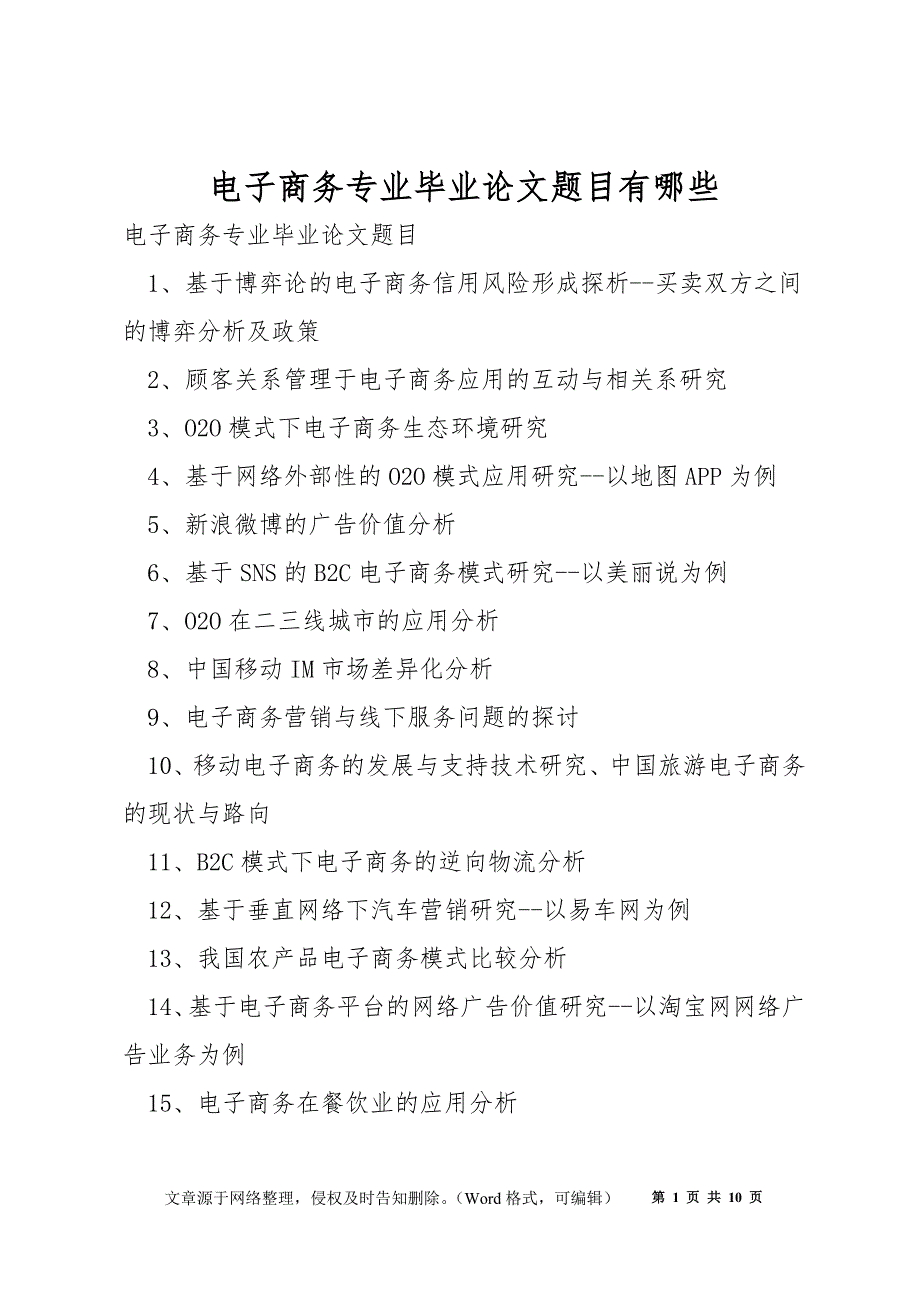 电子商务专业毕业论文题目有哪些_第1页