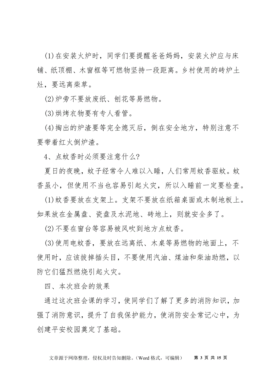 消防安全教育班会教案最新5篇_第3页