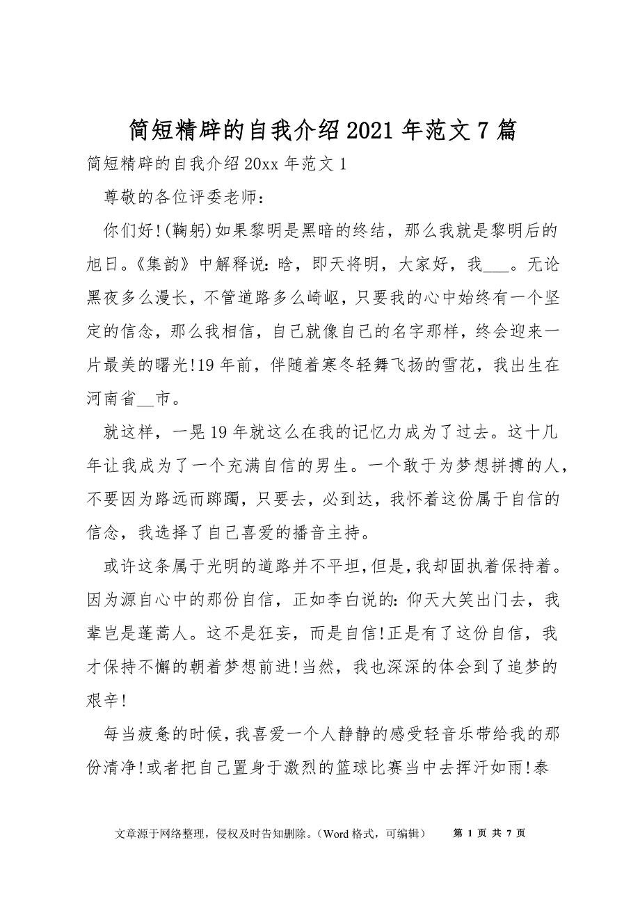 简短精辟的自我介绍2021年范文7篇_第1页