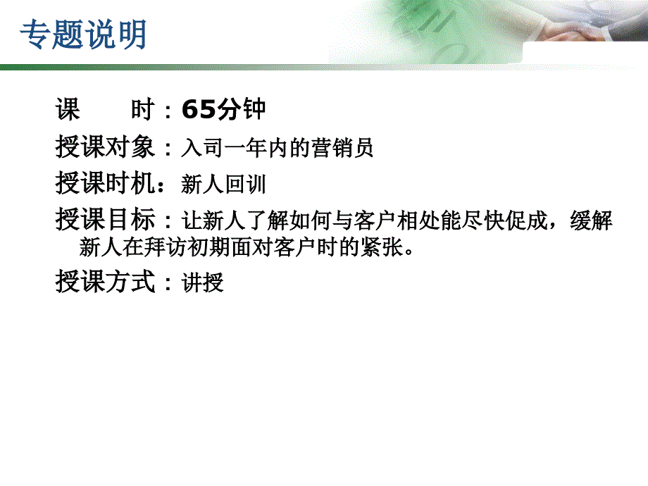 让客户快速签单的十心诀--讲师手册_第2页