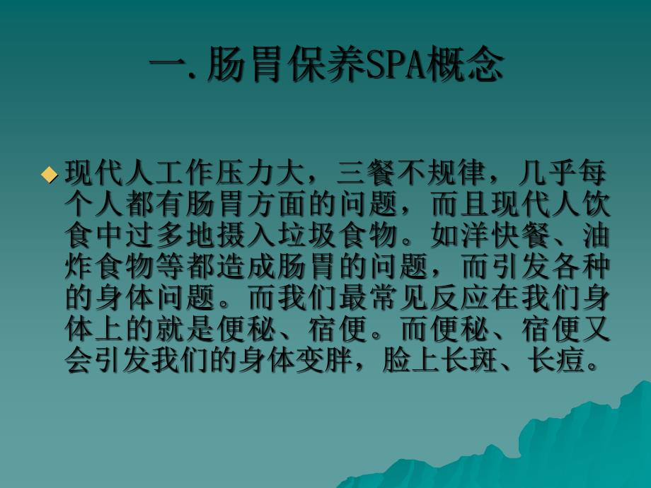 肠胃保养SPA套_第2页