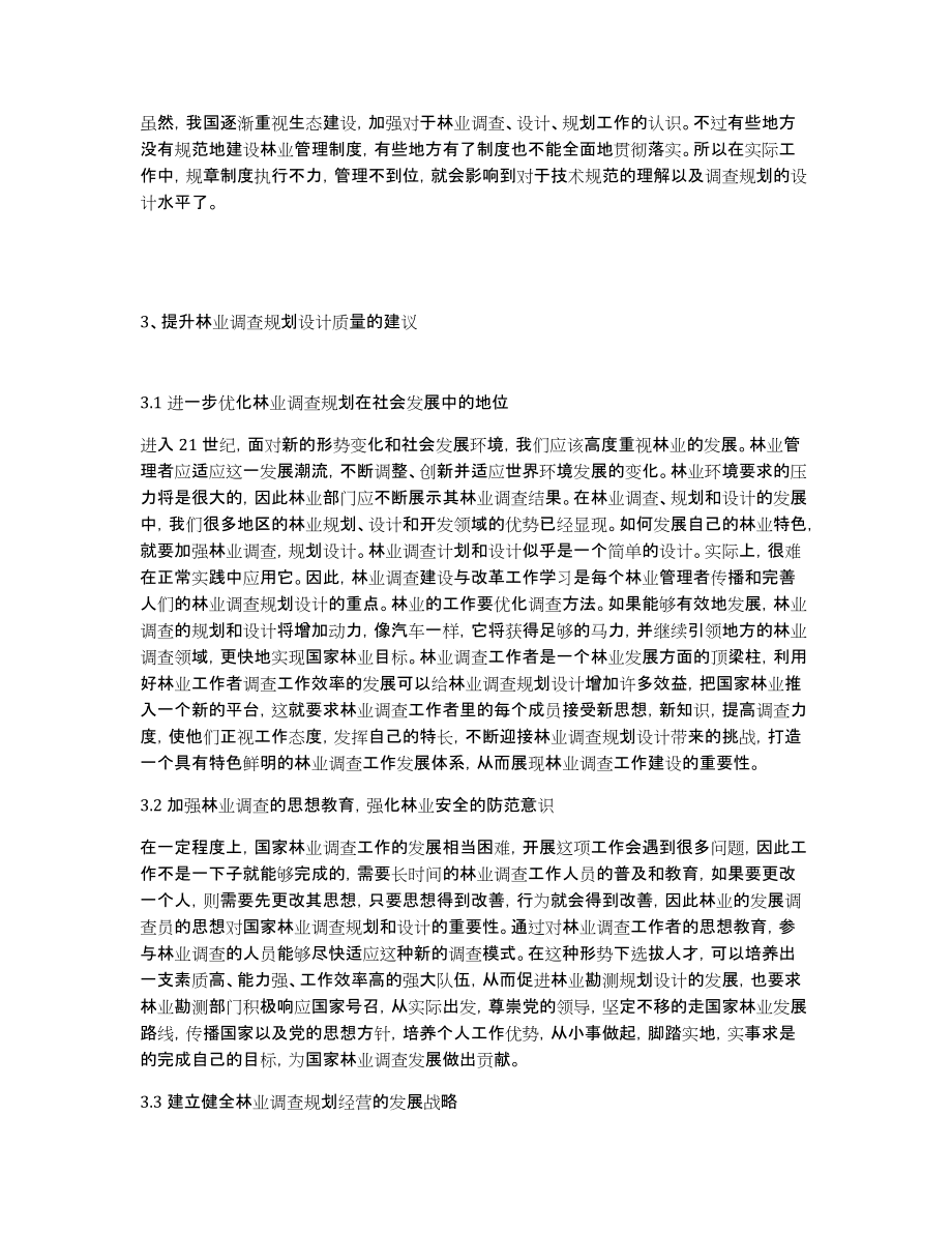 浅谈林业调查规划设计质量提升的高效方法措施_第2页