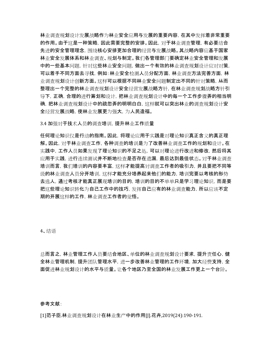 浅谈林业调查规划设计质量提升的高效方法措施_第3页