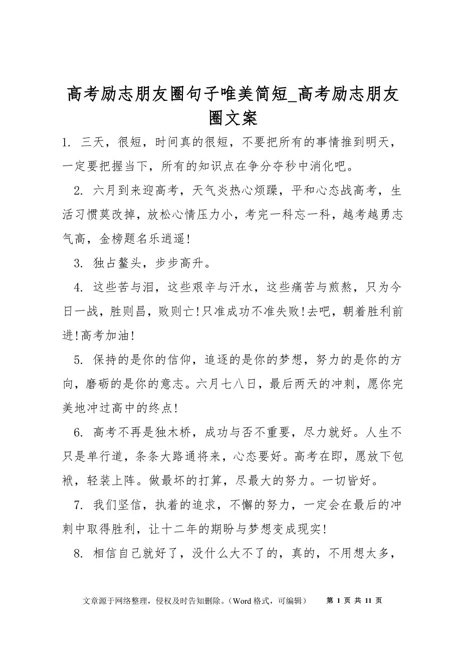 高考励志朋友圈句子唯美简短_高考励志朋友圈文案_第1页