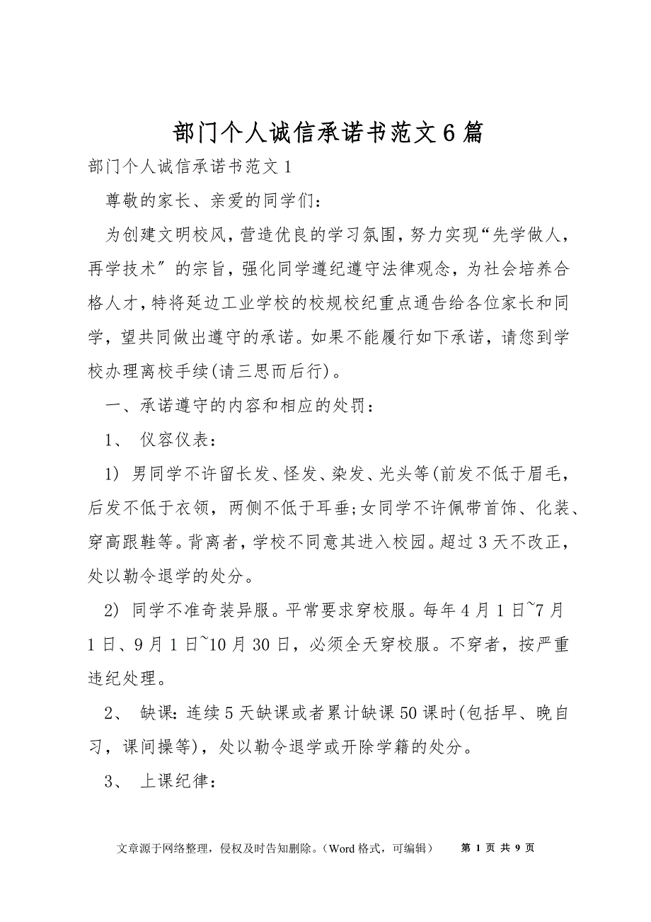 部门个人诚信承诺书范文6篇_第1页