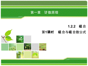 2019数学（人教版选修2-3）课件：1-2-2 第1课时　组合与组合数公式