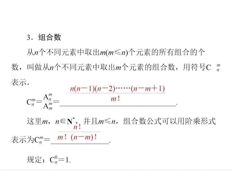 2019数学（人教版选修2-3）课件：1-2-2 第1课时　组合与组合数公式_第5页