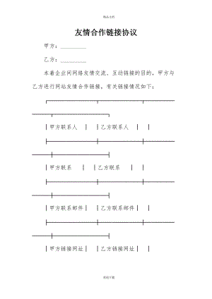 友情合作链接协议 - 副本