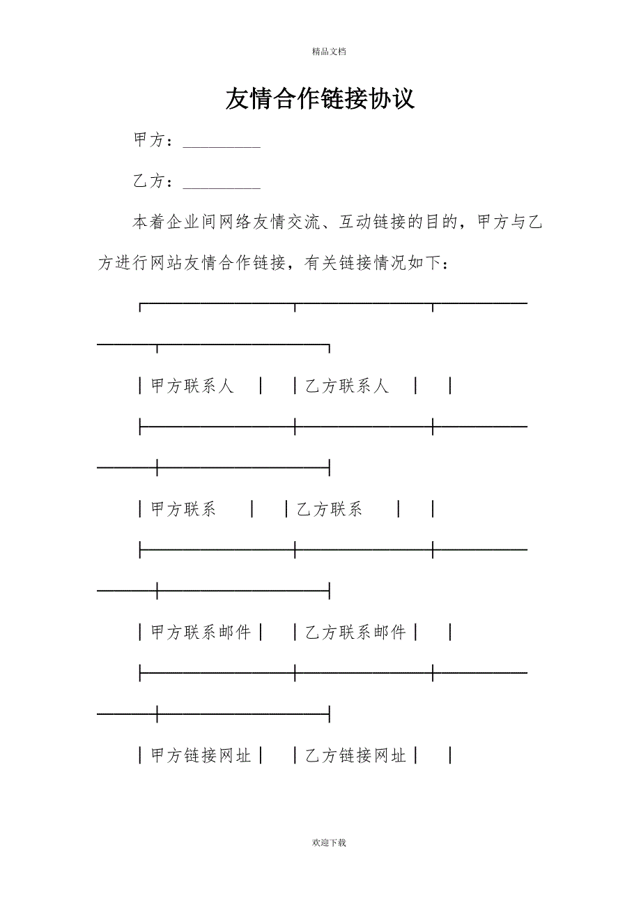 友情合作链接协议 - 副本_第1页