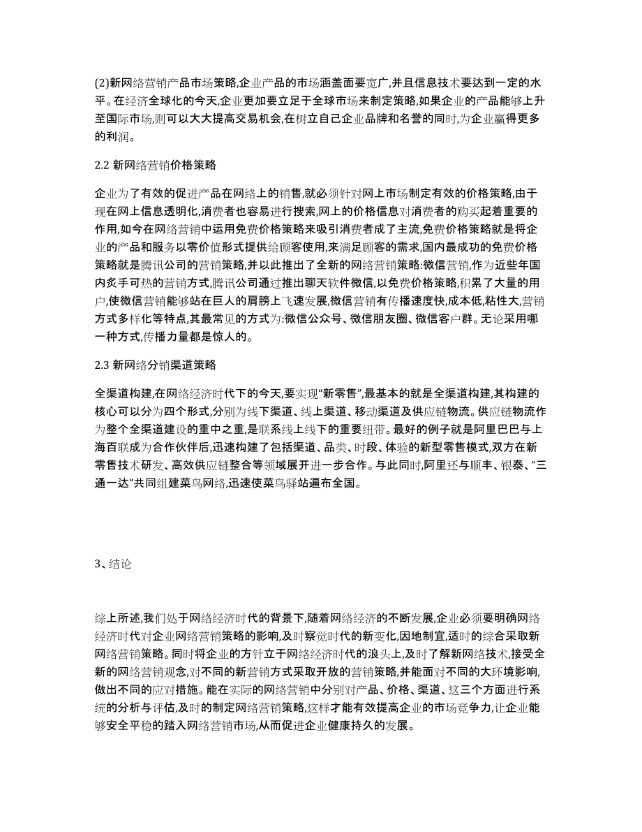 浅淡网络经济时代的新网络营销产品的综合策略_第2页