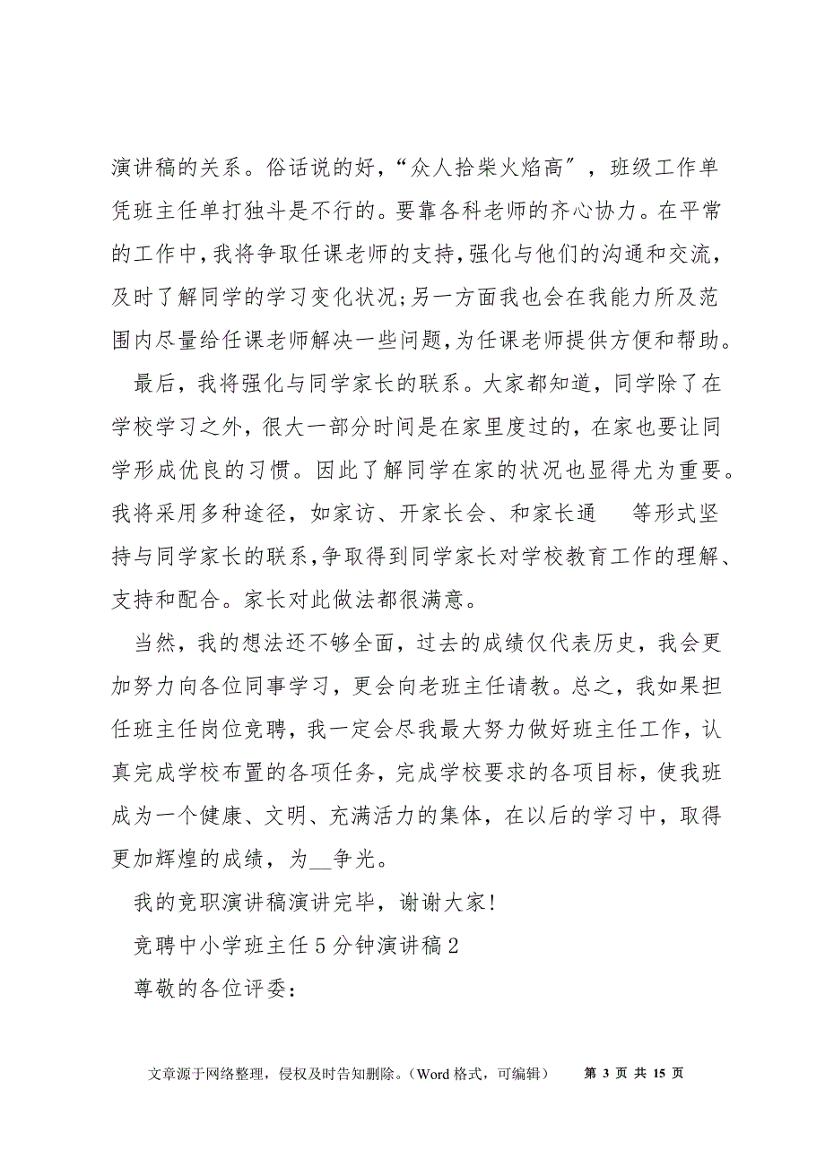 竞聘中小学班主任5分钟演讲稿5篇_第3页