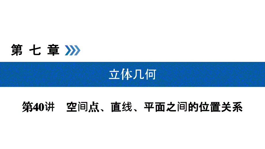 2019高考数学（理）一轮课件：第40讲空间点、直线、平面之间的位置关系_第1页