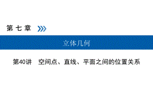 2019高考数学（理）一轮课件：第40讲空间点、直线、平面之间的位置关系