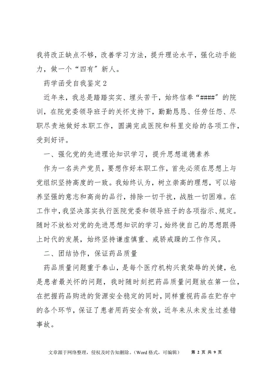 药学函受自我鉴定5篇_第2页