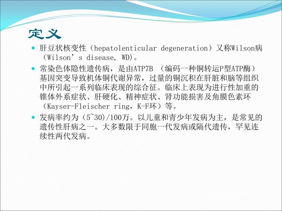 肝豆状核变性PP_第2页