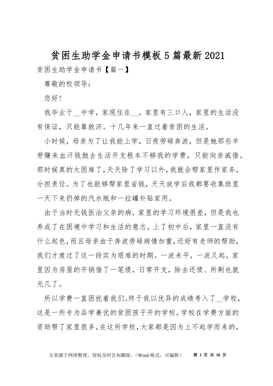 贫困生助学金申请书模板5篇最新2021_第1页