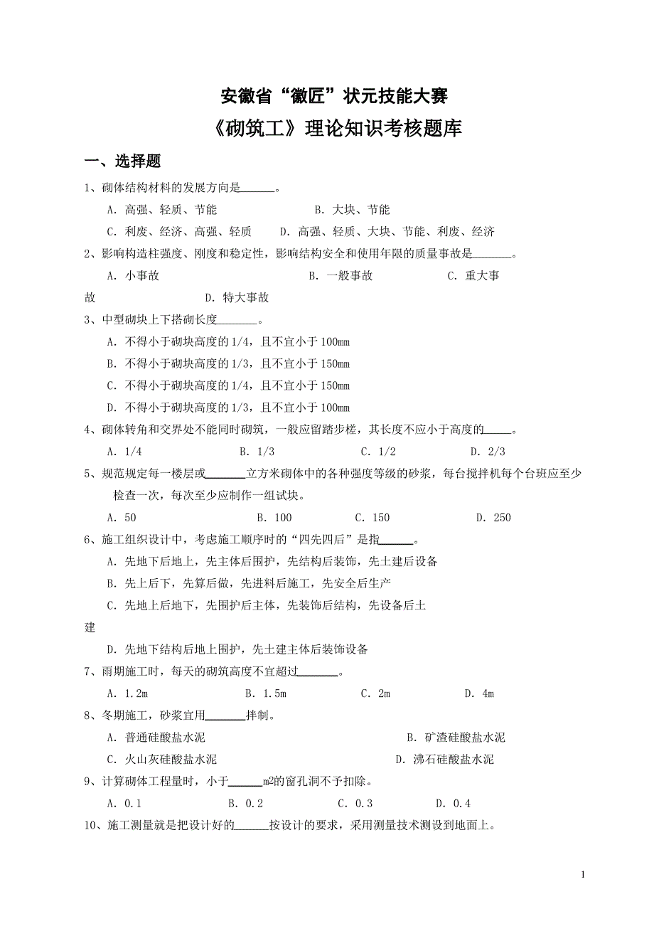 2007年度安徽建筑业技能大赛理论考试复习题._第1页