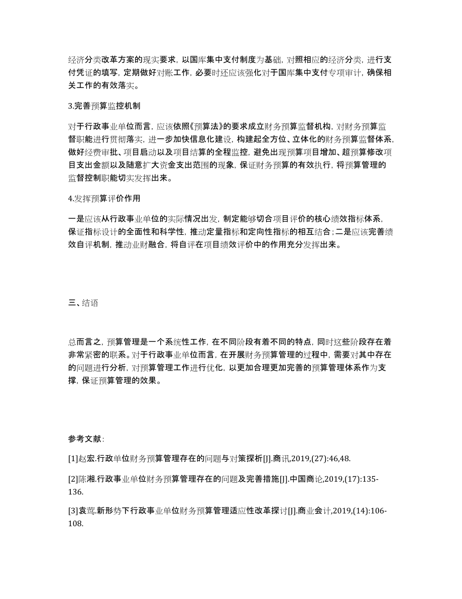 浅谈行政事业单位财务预算管理存在的问题及解决对策_第3页