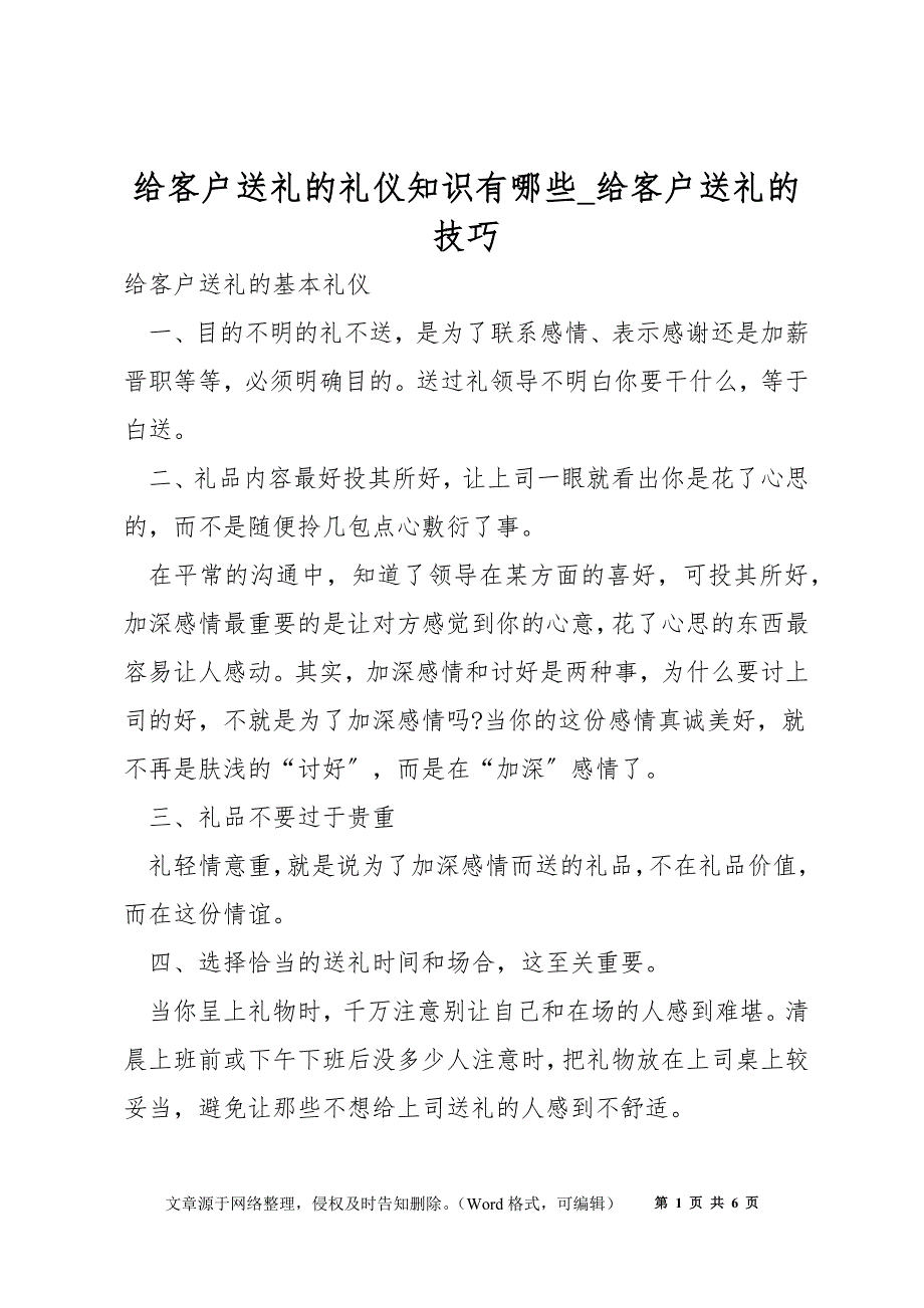 给客户送礼的礼仪知识有哪些_给客户送礼的技巧_第1页