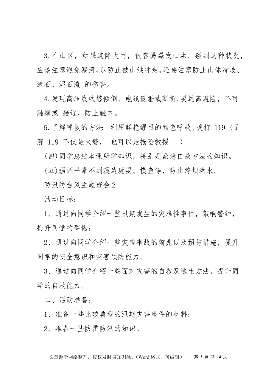 防汛防台风主题班会策划_第3页