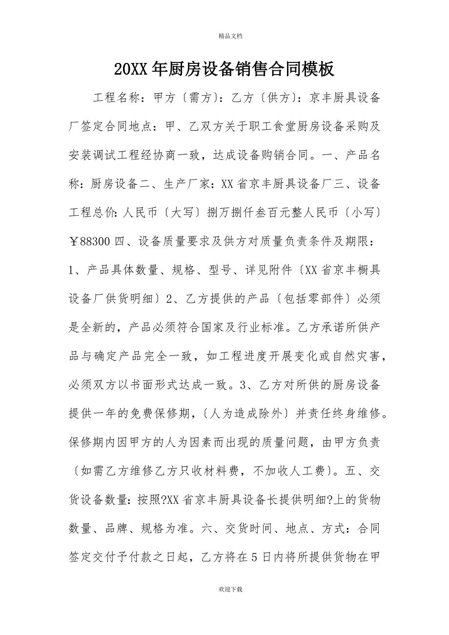 20XX年厨房设备销售合同模板_第1页