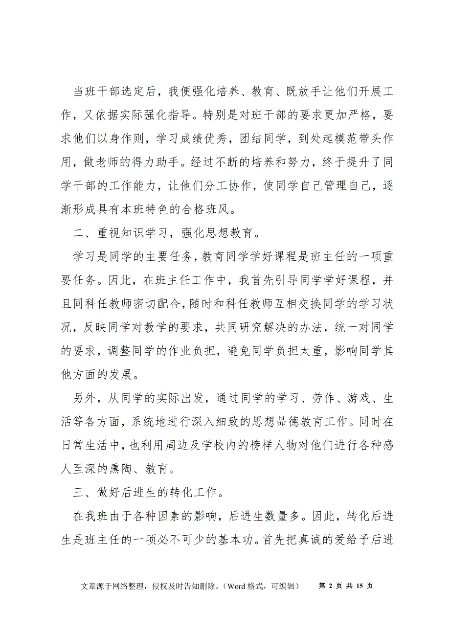 简短小学班主任工作总结_班主任工作经验总结_第2页