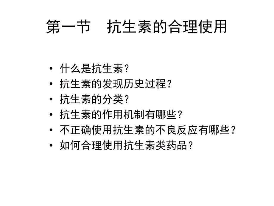 1.1第一节抗生素的合理使用_第2页