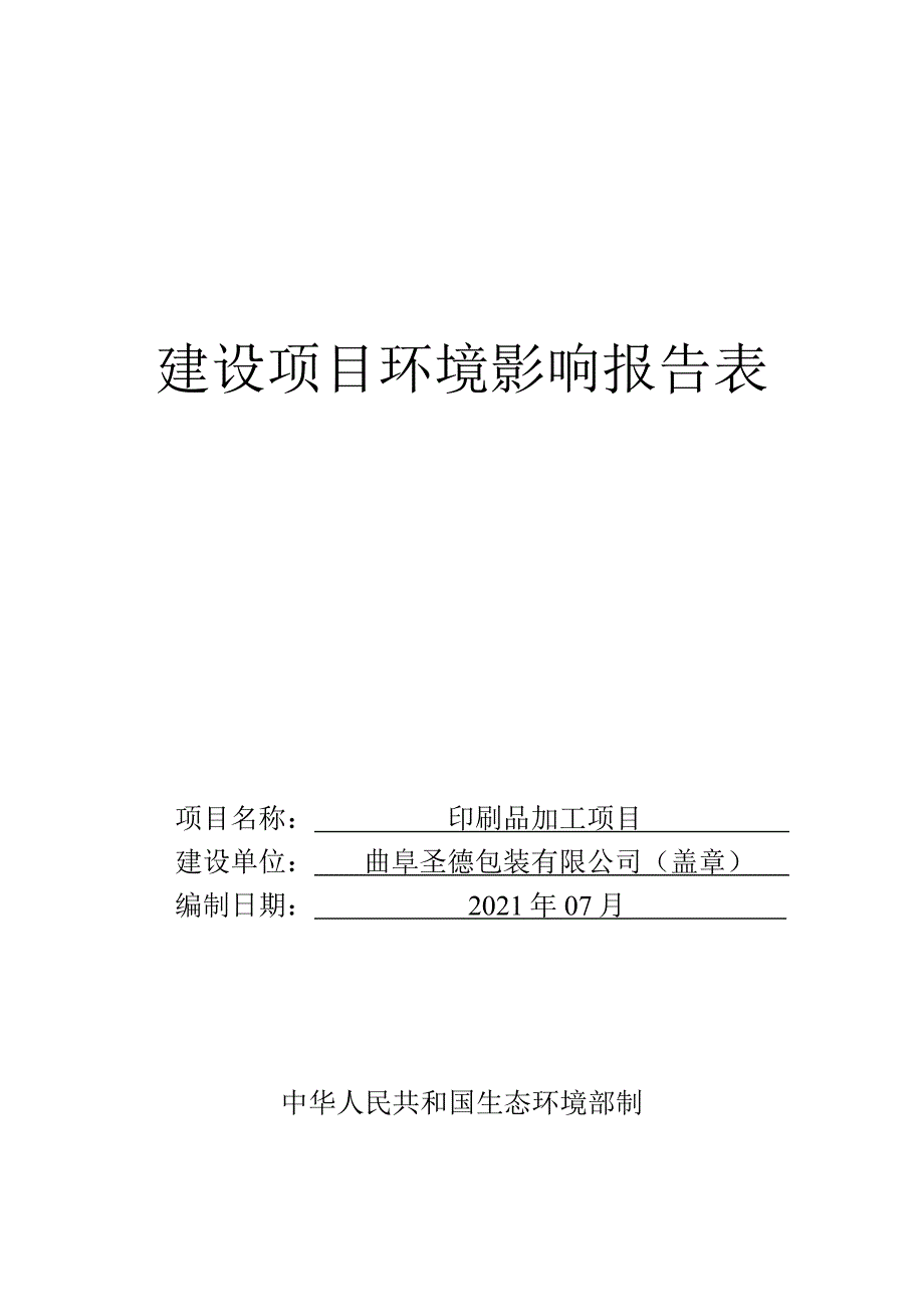 印刷品加工项目环境影响报告表_第1页