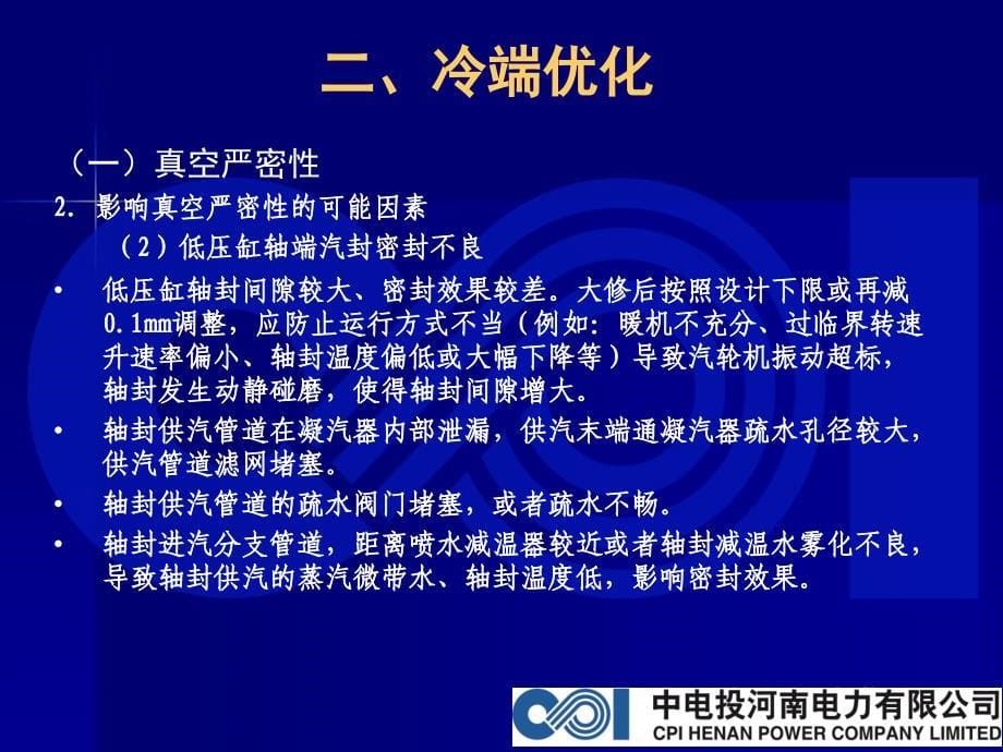 汽轮机节能降耗专业详细分析_第5页