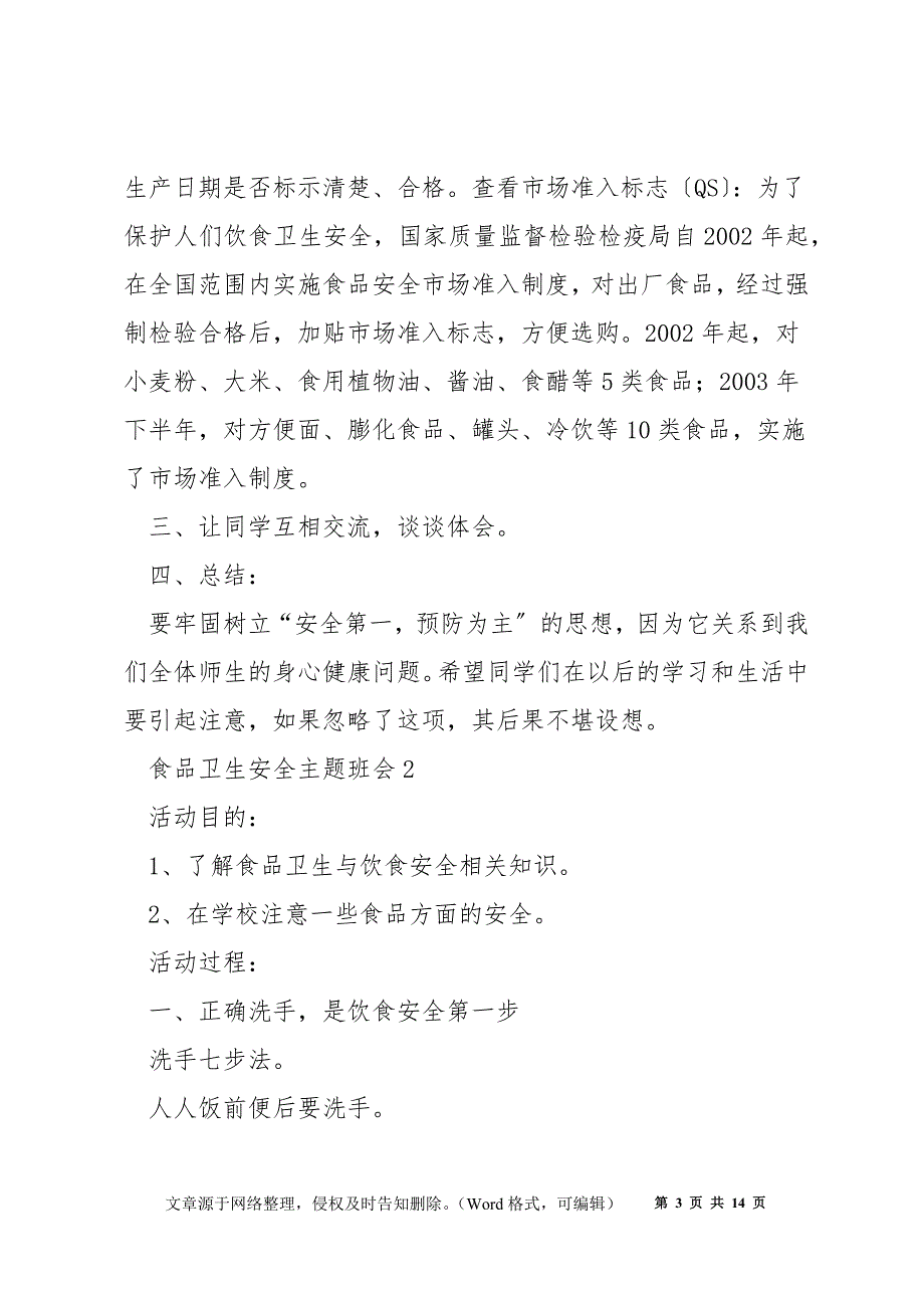 食品卫生安全教育主题班会教案5篇_第3页