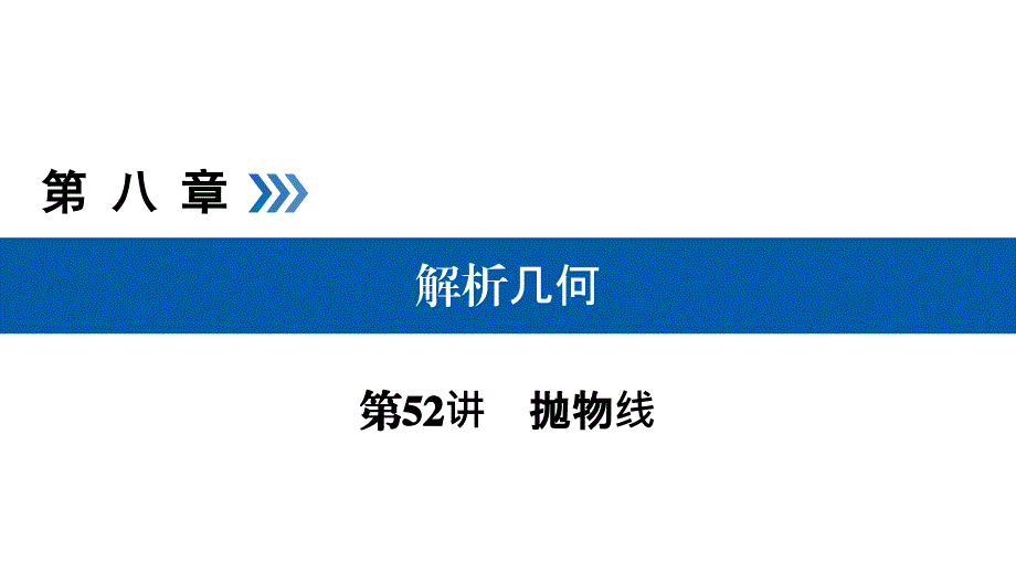 2019高考数学（理）一轮课件：第52讲抛物线_第1页