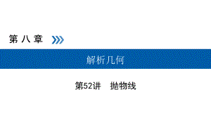 2019高考数学（理）一轮课件：第52讲抛物线