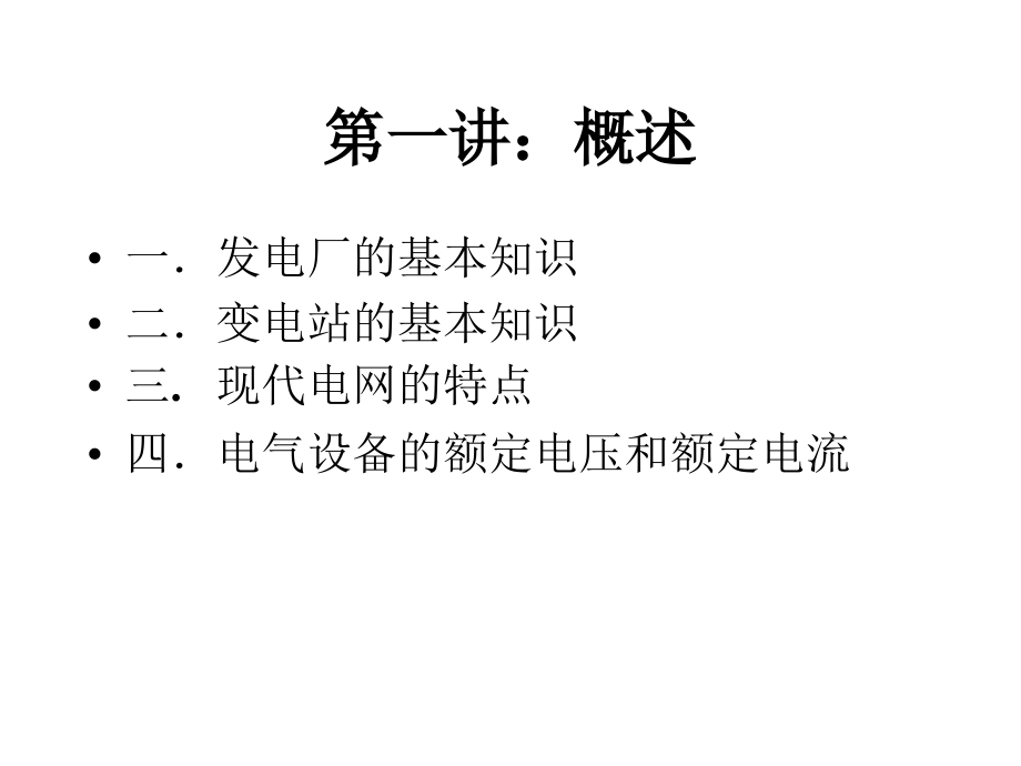 电力培训讲稿1_第1页