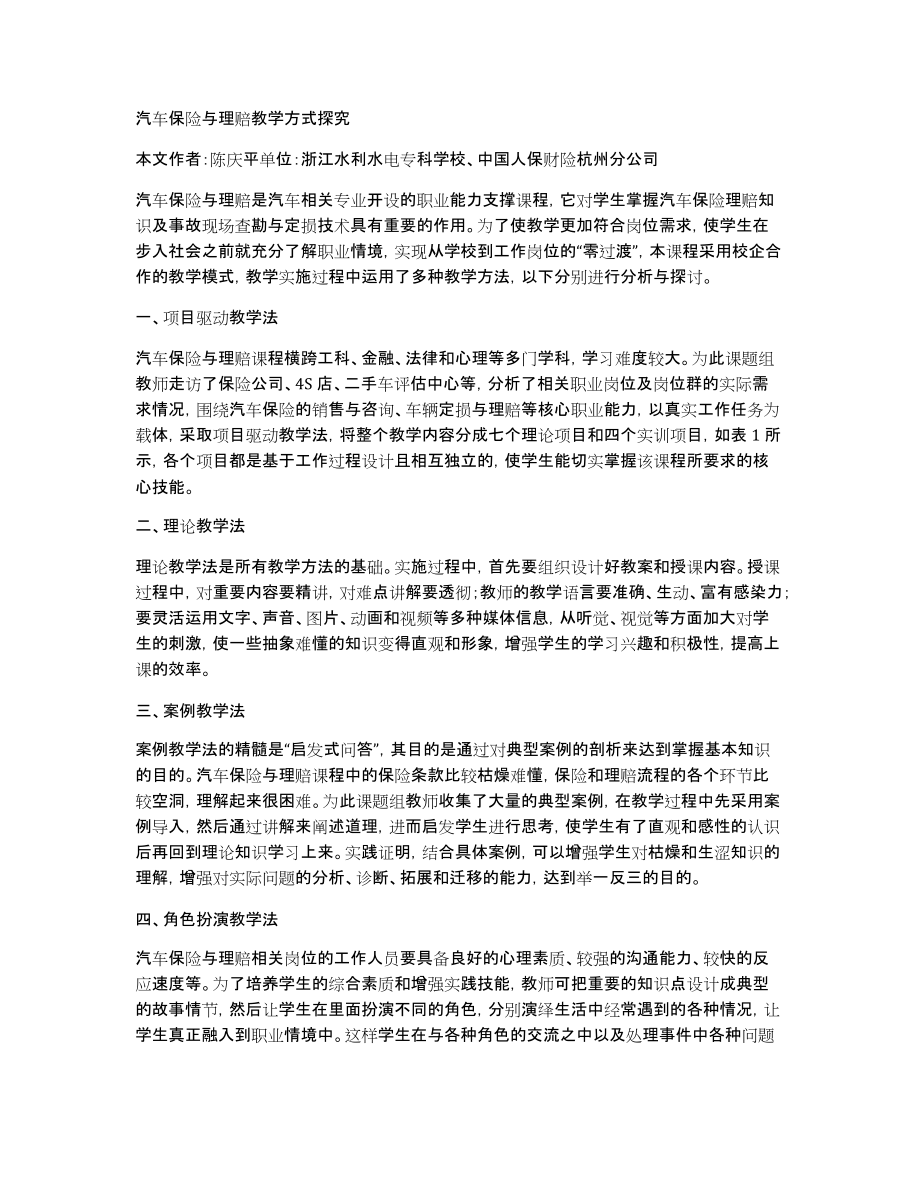 汽车保险与理赔教学方式探究_第1页