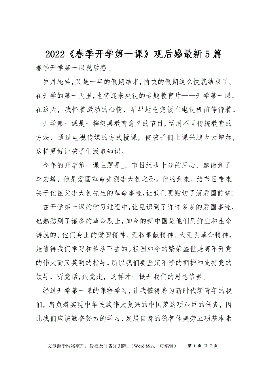 2022《春季开学第一课》观后感最新5篇_第1页