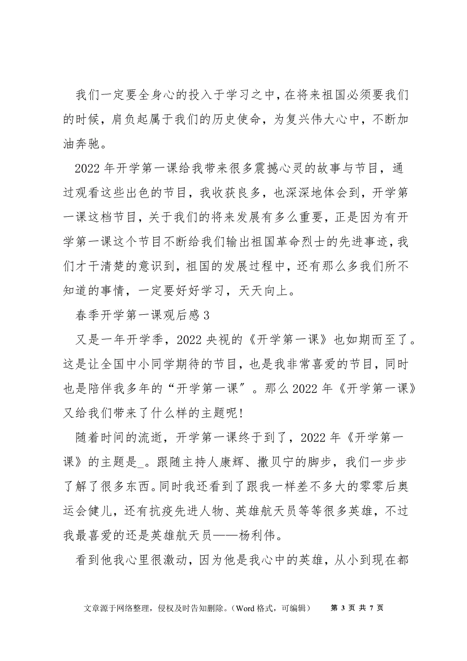 2022《春季开学第一课》观后感最新5篇_第3页