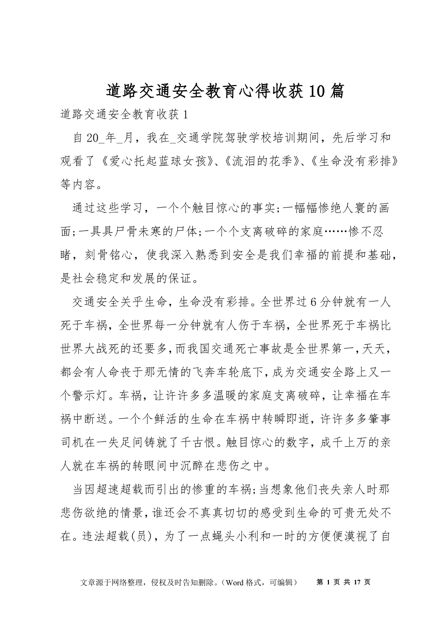 道路交通安全教育心得收获10篇_第1页