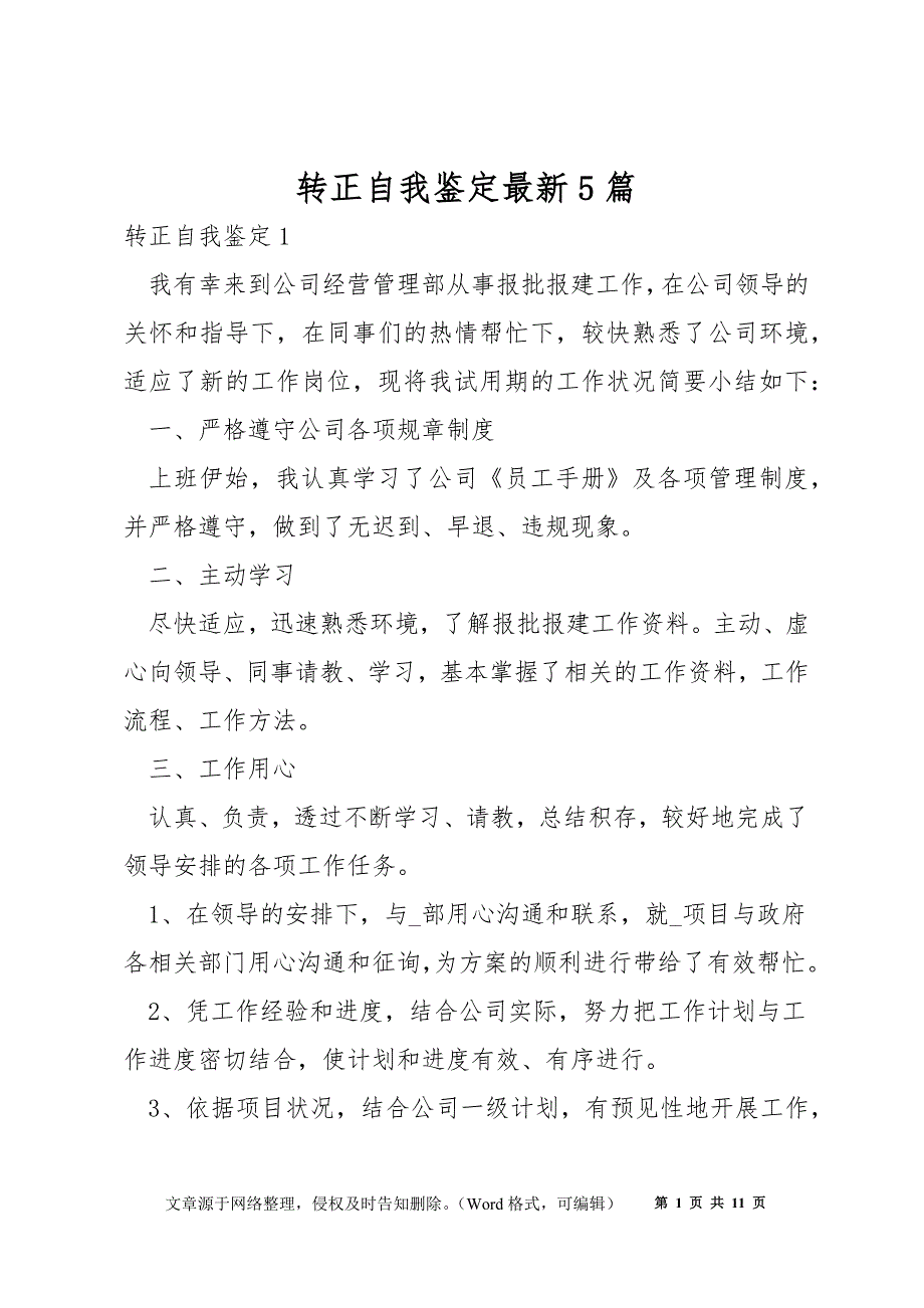 转正自我鉴定最新5篇_第1页