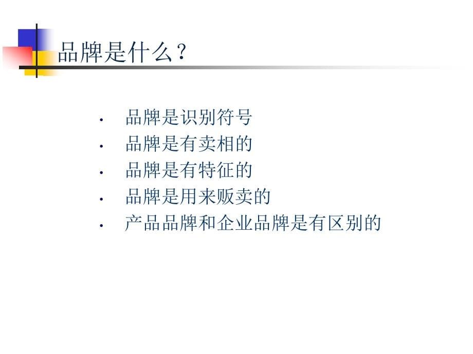 品牌塑造(1)_第5页