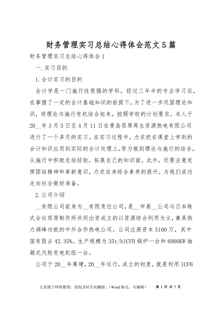 财务管理实习总结心得体会范文5篇_第1页