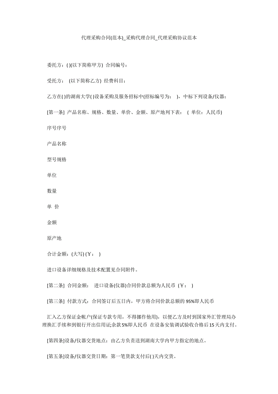 代理采购合同(范本)_采购代理合同_代理采购协议范本_第1页